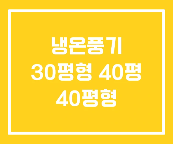 냉온풍기 30평형 40평 40평형 냉온풍기 30평형 40평 40평형