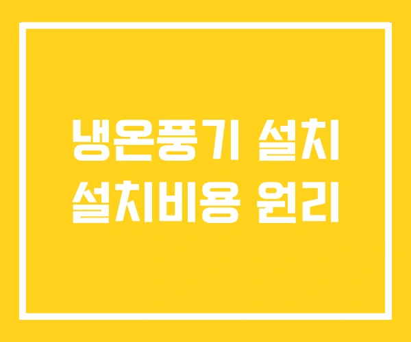 냉온풍기 설치 설치비용 원리 냉온풍기 설치 설치비용 원리