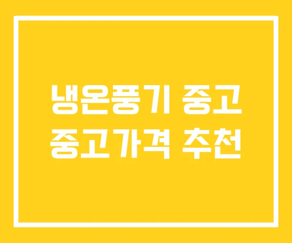 냉온풍기 중고 중고가격 추천 냉온풍기 중고 중고가격 추천