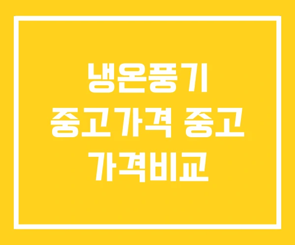 냉온풍기 중고가격 중고 가격비교 냉온풍기 중고가격 중고 가격비교