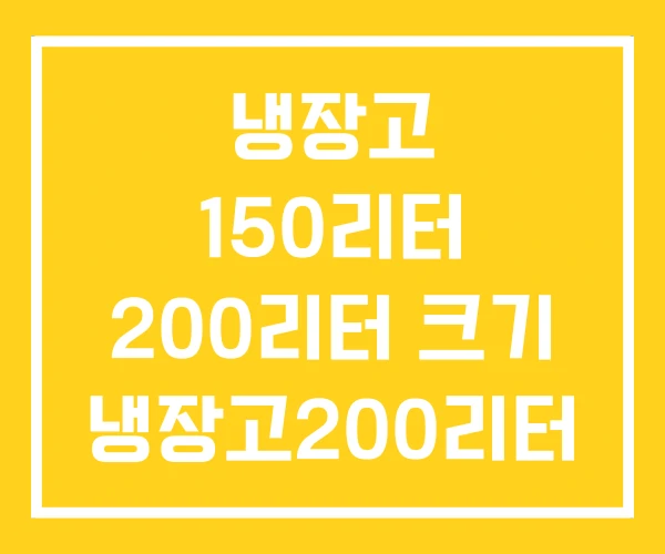 냉장고 150리터 200리터 크기 냉장고200리터 가격