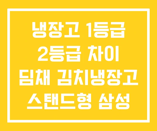 냉장고 1등급 2등급 차이 딤채 김치냉장고 스탠드형 삼성