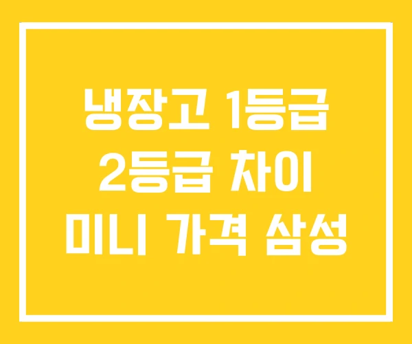 냉장고 1등급 2등급 차이 미니 가격 삼성