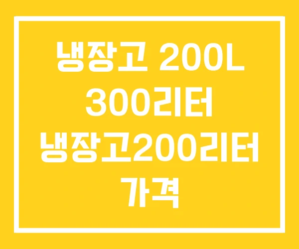 냉장고 200L 300리터 냉장고200리터 가격