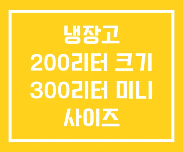 냉장고 200리터 크기 300리터 미니 사이즈