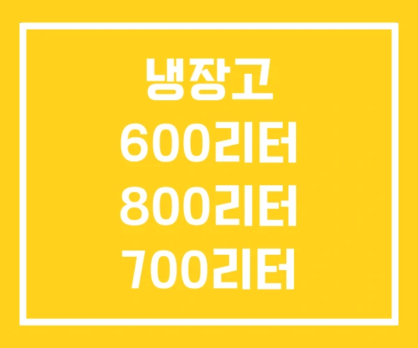 냉장고 600리터 800리터 700리터 냉장고 600리터 800리터 700리터