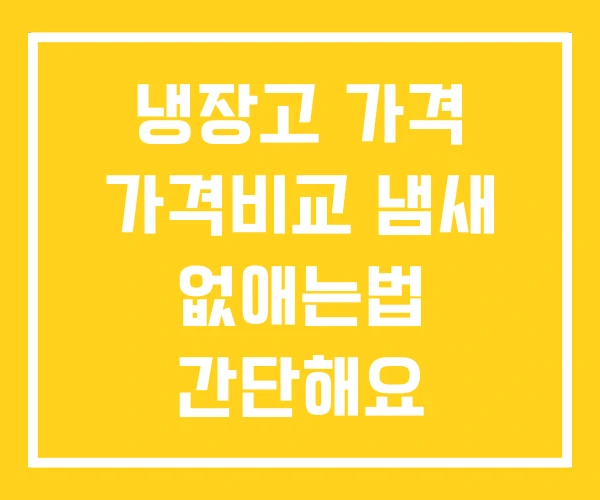 냉장고 가격 가격비교 냄새 없애는법 간단해요