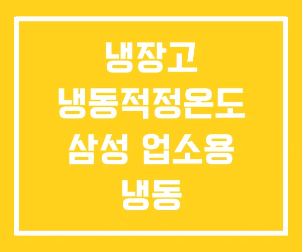 냉장고 냉동적정온도 삼성 업소용 냉동 상냉장하냉동