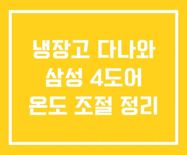 냉장고 다나와 삼성 4도어 온도 조절 정리