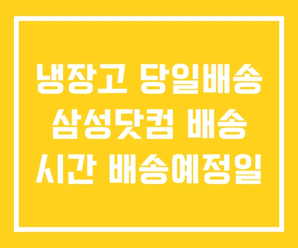 냉장고 당일배송 삼성닷컴 배송 시간 배송예정일