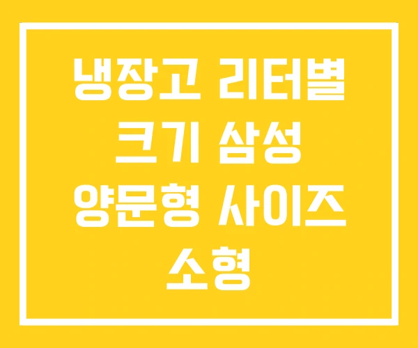 냉장고 리터별 크기 삼성 양문형 사이즈 소형 냉장고 리터별 크기 삼성 양문형 사이즈 소형