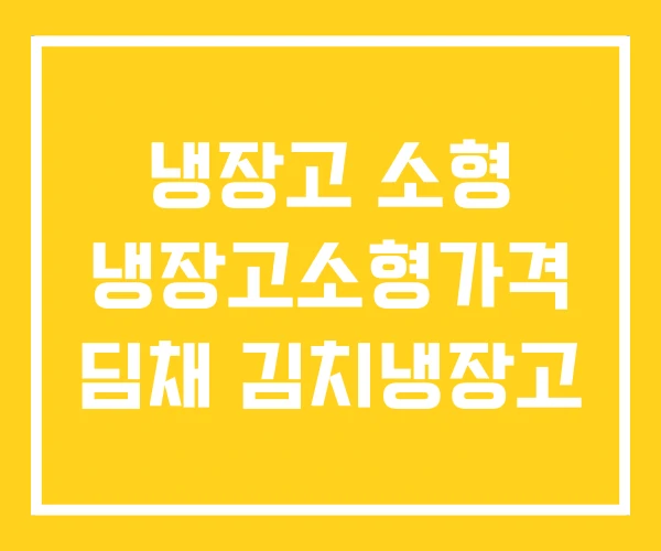 냉장고 소형 냉장고소형가격 딤채 김치냉장고 냉장고 소형 냉장고소형가격 딤채 김치냉장고