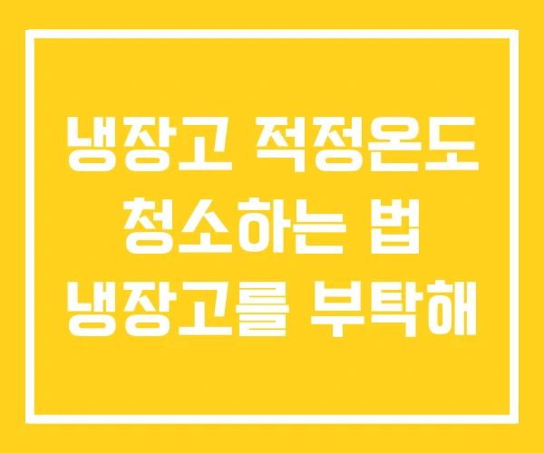 냉장고 적정온도 청소하는 법 냉장고를 부탁해 냉장고 적정온도 청소하는 법 냉장고를 부탁해