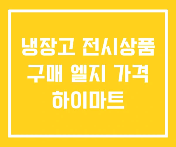 냉장고 전시상품 구매 엘지 가격 하이마트 냉장고 전시상품 구매 엘지 가격 하이마트