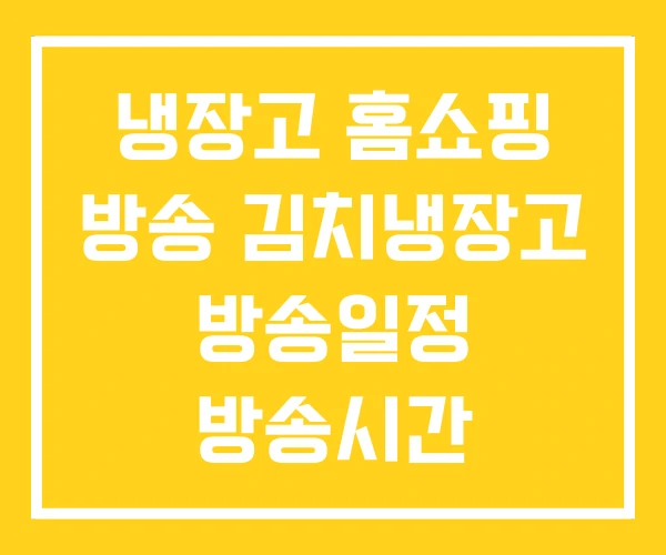 냉장고 홈쇼핑 방송 김치냉장고 방송일정 방송시간