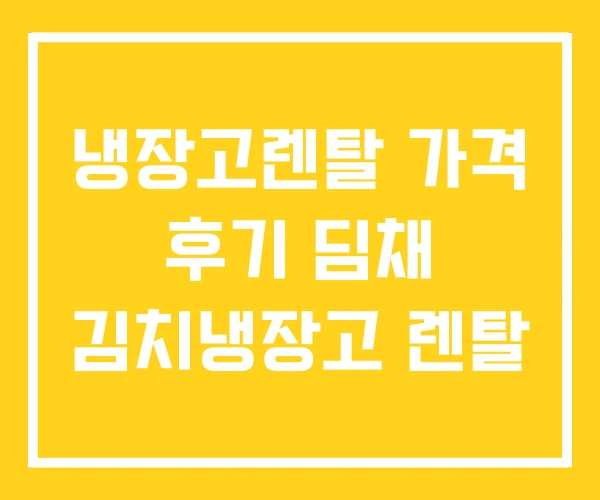 냉장고렌탈 가격 후기 딤채 김치냉장고 렌탈 냉장고렌탈 가격 후기 딤채 김치냉장고 렌탈