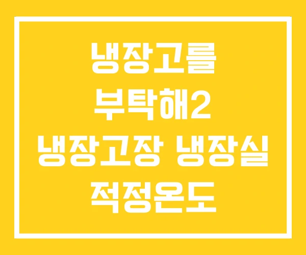 냉장고를 부탁해2 냉장고장 냉장실 적정온도 냉장고를 부탁해2 냉장고장 냉장실 적정온도