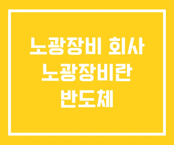 노광장비 회사 노광장비란 반도체