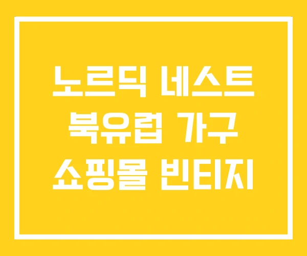 노르딕 네스트 북유럽 가구 쇼핑몰 빈티지 노르딕 네스트 북유럽 가구 쇼핑몰 빈티지