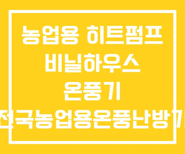 농업용 히트펌프 비닐하우스 온풍기 전국농업용온풍난방기 농업용 히트펌프 비닐하우스 온풍기 전국농업용온풍난방기