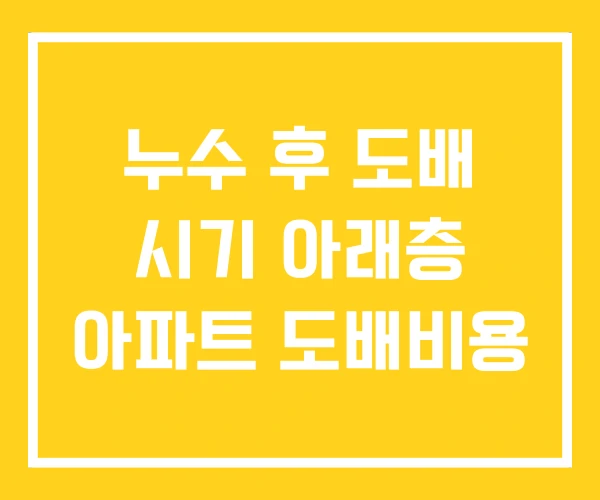 누수 후 도배 시기 아래층 아파트 도배비용