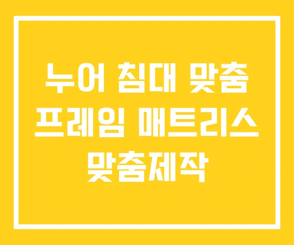 누어 침대 맞춤 프레임 매트리스 맞춤제작