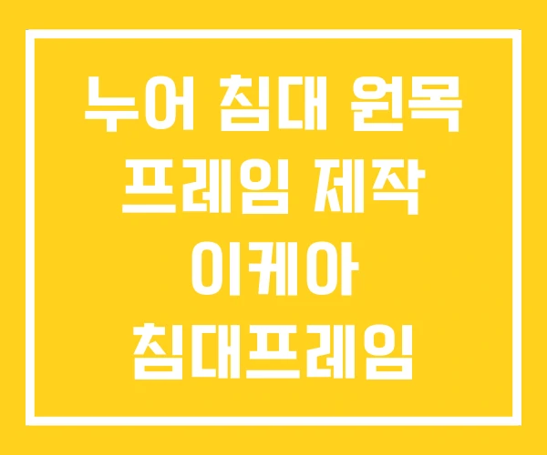 누어 침대 원목 프레임 제작 이케아 침대프레임 누어 침대 원목 프레임 제작 이케아 침대프레임