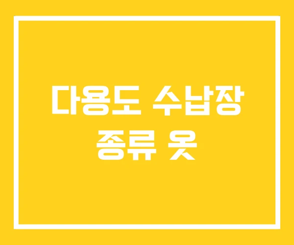 다용도 수납장 종류 옷 다용도 수납장 종류 옷