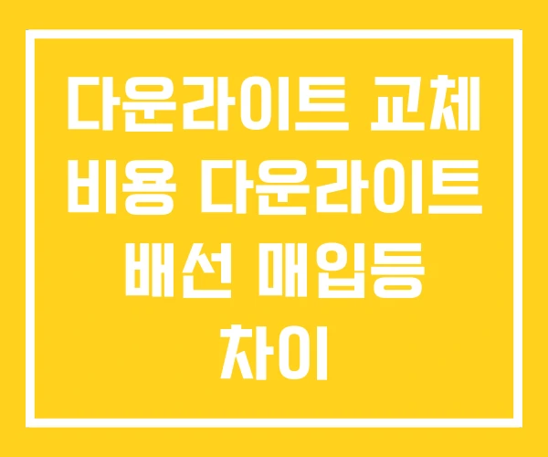 다운라이트 교체 비용 다운라이트 배선 매입등 차이