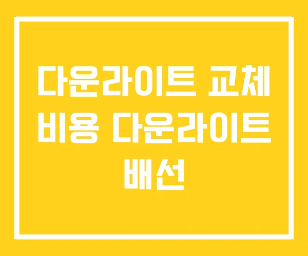 다운라이트 교체 비용 다운라이트 배선