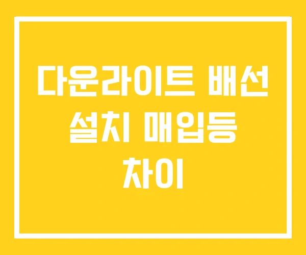 다운라이트 배선 설치 매입등 차이