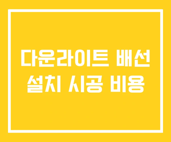 다운라이트 배선 설치 시공 비용 다운라이트 배선 설치 시공 비용