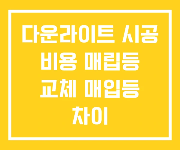 다운라이트 시공 비용 매립등 교체 매입등 차이