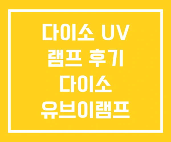 다이소 UV 램프 후기 다이소 유브이램프 다이소 UV 램프 후기 다이소 유브이램프