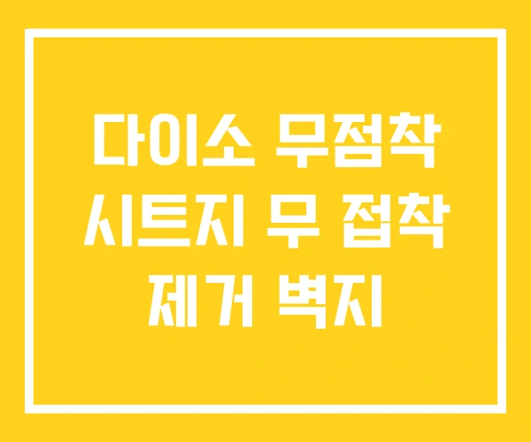다이소 무점착 시트지 무 접착 제거 벽지