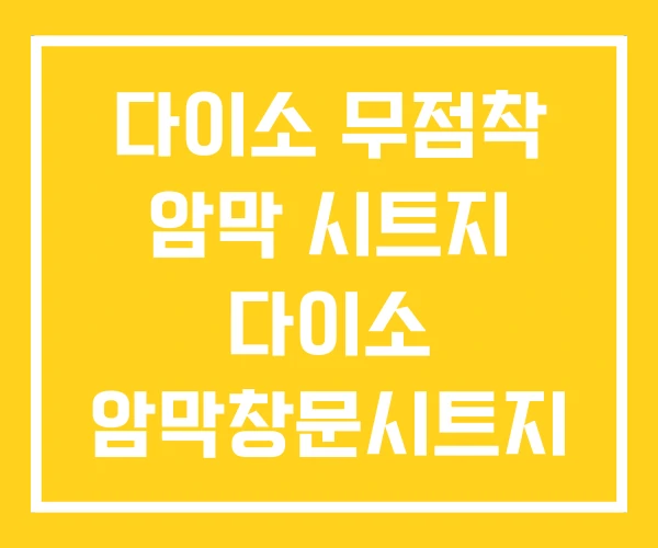 다이소 무점착 암막 시트지 다이소 암막창문시트지 다이소 무점착 암막 시트지 다이소 암막창문시트지