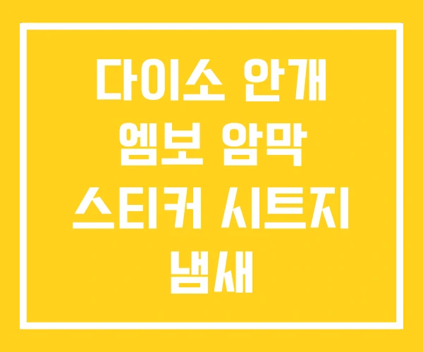 다이소 안개 엠보 암막 스티커 시트지 냄새 다이소 안개 엠보 암막 스티커 시트지 냄새