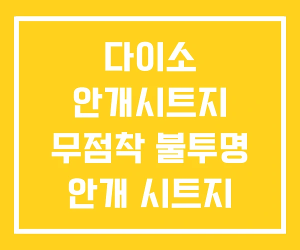 다이소 안개시트지 무점착 불투명 안개 시트지 다이소 안개시트지 무점착 불투명 안개 시트지