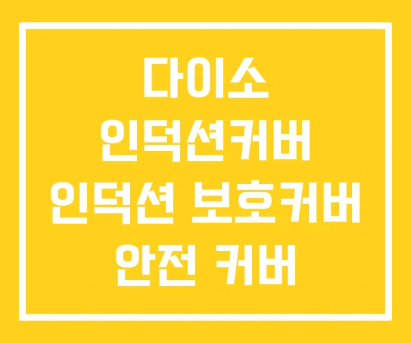 다이소 인덕션커버 인덕션 보호커버 안전 커버