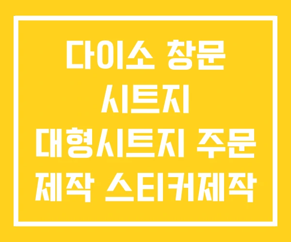 다이소 창문 시트지 대형시트지 주문 제작 스티커제작