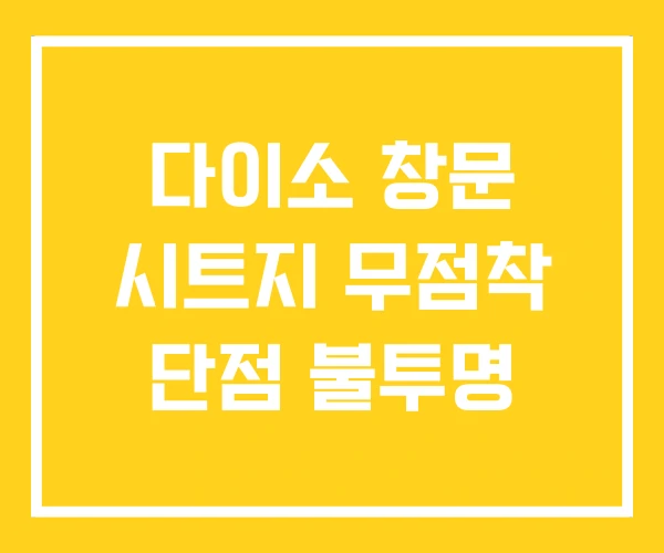 다이소 창문 시트지 무점착 단점 불투명