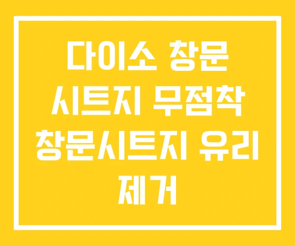 다이소 창문 시트지 무점착 창문시트지 유리 제거 다이소 창문 시트지 무점착 창문시트지 유리 제거
