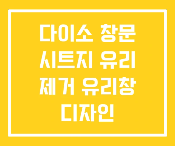 다이소 창문 시트지 유리 제거 유리창 디자인 다이소 창문 시트지 유리 제거 유리창 디자인