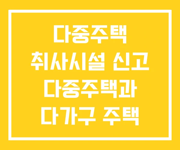 다중주택 취사시설 신고 다중주택과 다가구 주택