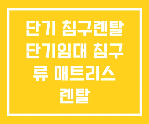 단기 침구렌탈 단기임대 침구 류 매트리스 렌탈 단기 침구렌탈 단기임대 침구 류 매트리스 렌탈