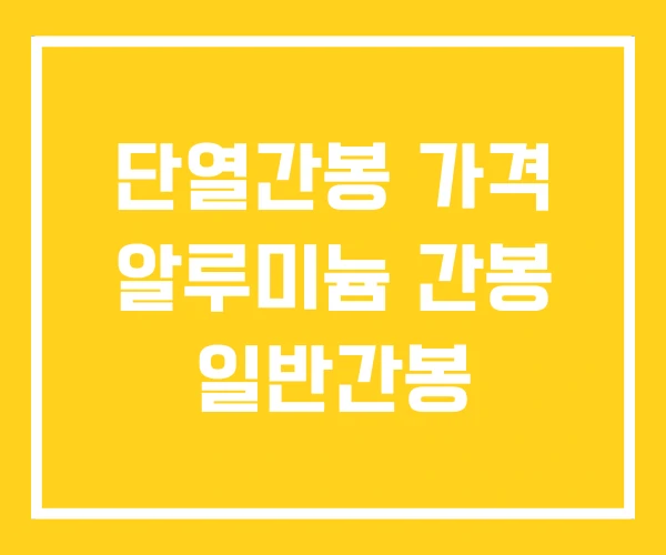 단열간봉 가격 알루미늄 간봉 일반간봉 단열간봉 가격 알루미늄 간봉 일반간봉