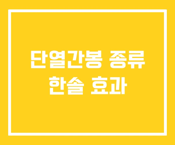 단열간봉 종류 한솔 효과