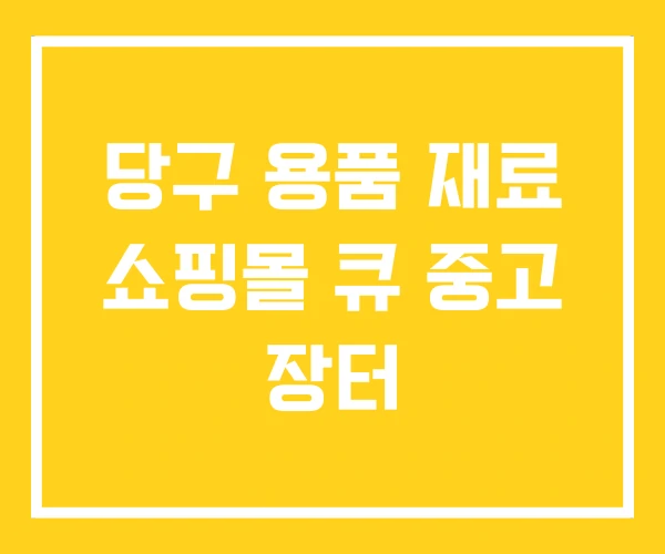 당구 용품 재료 쇼핑몰 큐 중고 장터 당구 용품 재료 쇼핑몰 큐 중고 장터