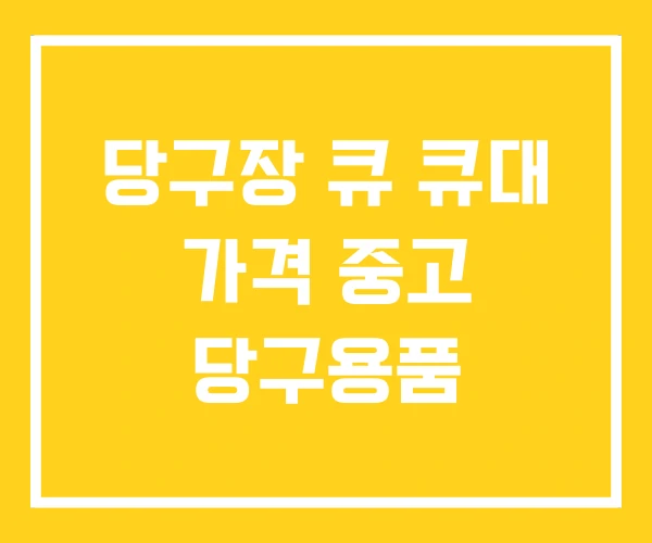 당구장 큐 큐대 가격 중고 당구용품 당구장 큐 큐대 가격 중고 당구용품