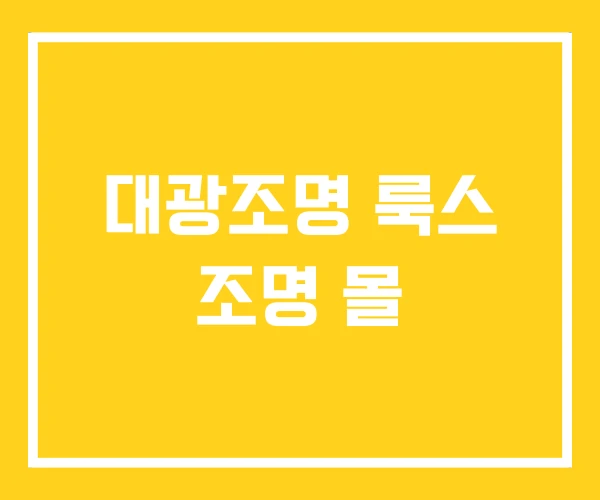 대광조명 룩스 조명 몰 대광조명 룩스 조명 몰